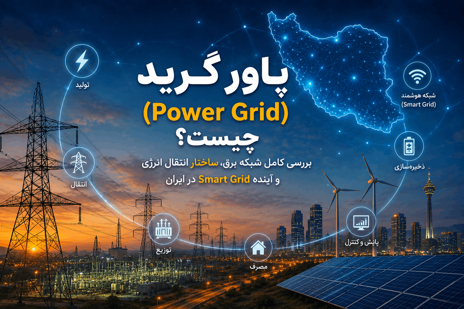 پاور گرید (Power Grid) چیست؟