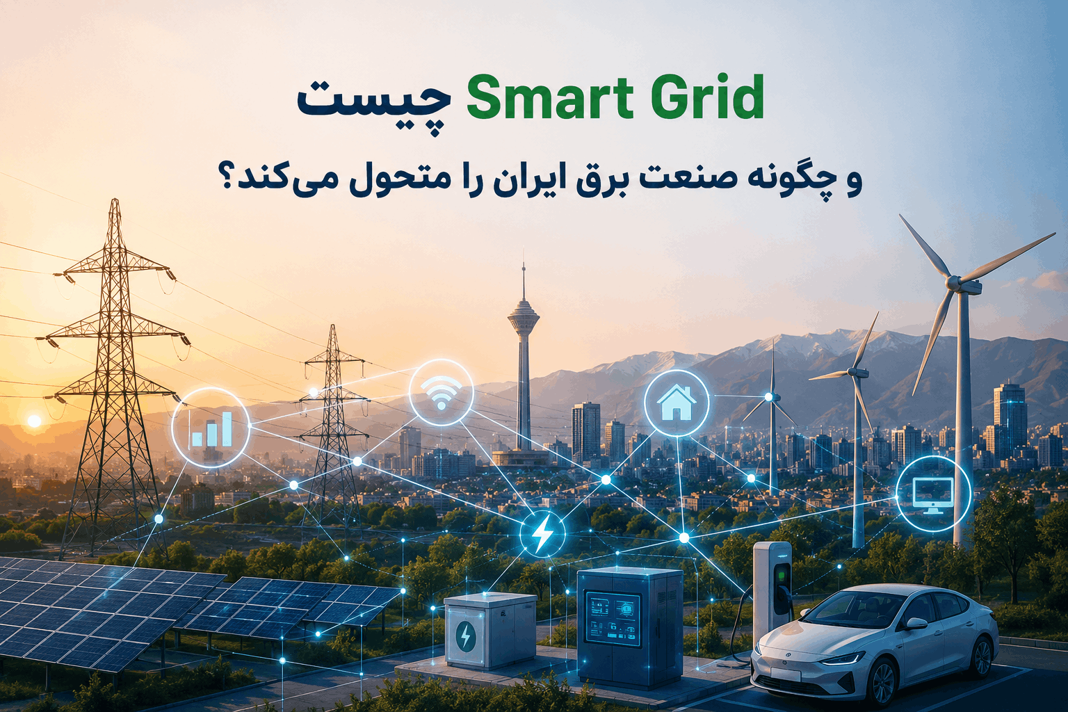 Smart Grid چیست و چگونه صنعت برق ایران را متحول می‌کند؟