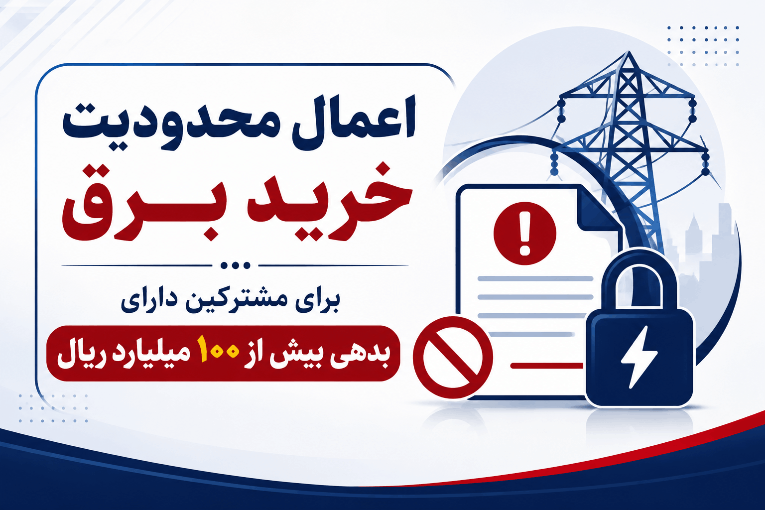 اعمال محدودیت خرید برق برای مشترکین دارای بدهی بیش از ۱۰۰ میلیارد ریال