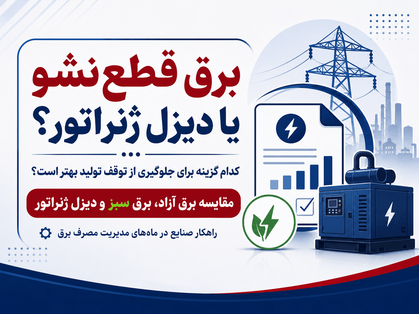 برق قطع‌نشو چیست؟ مقایسه برق آزاد، برق سبز و دیزل ژنراتور