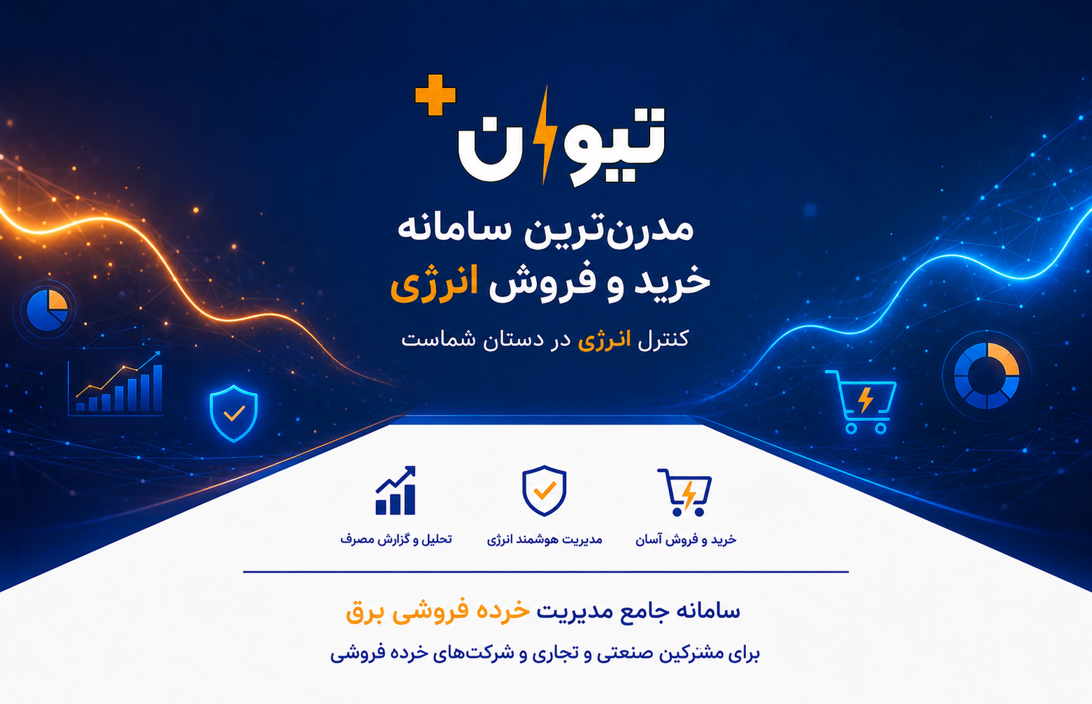 تیوان پلاس؛ مدیریت هوشمند برق