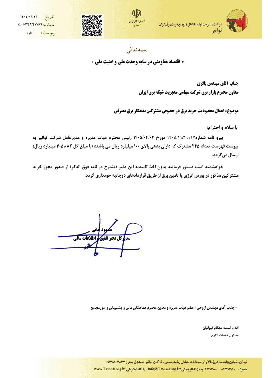 اعمال محدودیت خرید برق برای مشترکین دارای بدهی بیش از ۱۰۰ میلیارد ریال