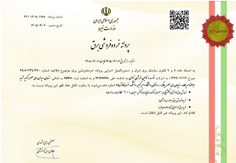 پروانه رسمی خرده فروشی برق